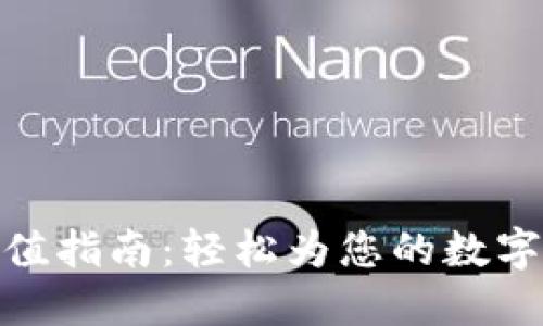 小狐狸钱包充值指南：轻松为您的数字资产补充资金