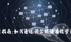 MetaMask使用指南：如何通过
