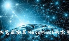 火狐浏览器安装MetaMask的完