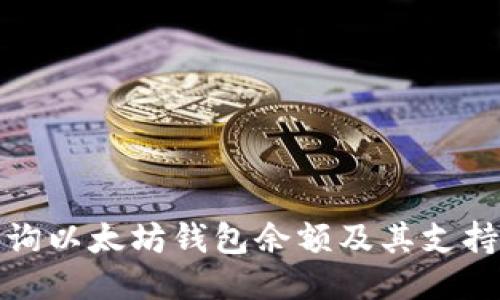 如何查询以太坊钱包余额及其支持的币种