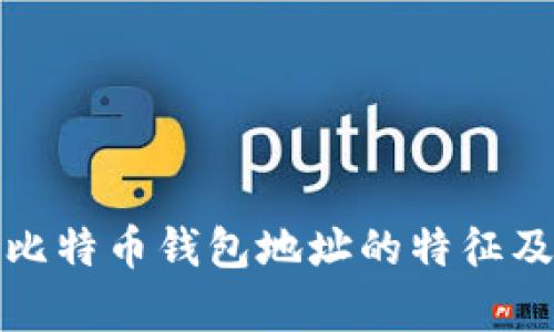深入解析比特币钱包地址的特征及其重要性