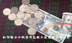 如何解决小狐狸钱包提示