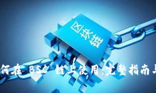 MetaMask 如何在 BSC 链上使用：完整指南与常见问题解答