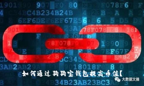 如何通过狗狗宝钱包提高币值?