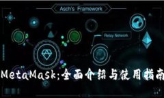 MetaMask：全面介绍与使用指
