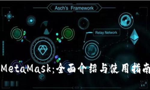 MetaMask:全面介绍与使用指南