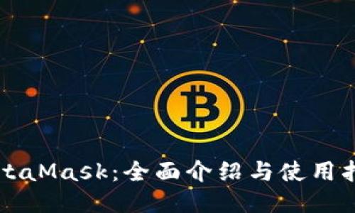 MetaMask:全面介绍与使用指南