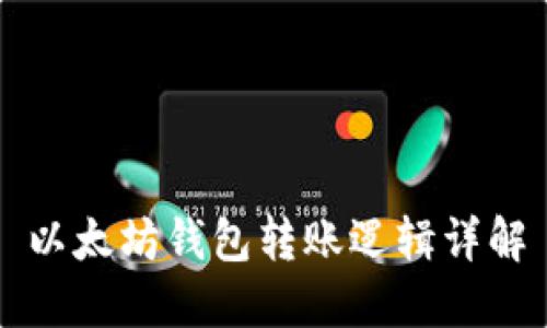 以太坊钱包转账逻辑详解