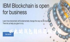 以太坊钱包转账逻辑详解