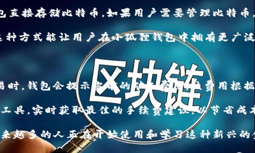 小狐狸钱包是什么网络用词

小狐狸钱包是一个网络用词，通常指的是“Fox Wallet”，它是一款流行的数字货币钱包，尤其在以太坊生态系统中应用广泛。对于许多普通用户而言，小狐狸钱包被理解为一种用于存储、管理和交易加密资产的工具。这个名称的来源与其标志——一只小狐狸有关，这也给它增添了亲和力。

### 小狐狸钱包的基本功能

小狐狸钱包最重要的功能是作为一种去中心化的钱包，用户可以通过它安全地存储他们的加密货币，如以太坊以及基于以太坊的代币（例如ERC20和ERC721代币）。除此之外，它也有以下几个主要功能：

1. **私钥管理**：小狐狸钱包为每一个用户生成一组私钥，这些私钥只有用户本人可以拥有，有效防止资金被盗取。

2. **发送和接收加密货币**：用户能够方便地进行转账和收款，借助钱包中的二维码或地址，轻松完成交易。

3. **与去中心化应用的整合**：小狐狸钱包兼容多种去中心化应用（DApp），用户可以在这些平台上进行交易，参与去中心化金融（DeFi）、非同质化代币（NFT）等。

4. **资产管理**：用户可以在钱包界面中查看他们的所有资产，包括持有的不同代币的数量及其当前市值，帮助用户及时掌握投资状况。

5. **跨平台使用**：小狐狸钱包可以扩展到多个浏览器，并提供兼容的移动应用，使用户可以随时随地访问他们的资产。

### 小狐狸钱包的安全性

与传统金融系统不同，加密资产的安全性直接依赖于用户如何管理自己的私钥和助记词。小狐狸钱包在安全性方面有以下几个特点：

1. **无中心化控制**：小狐狸钱包不存储任何用户的私钥和助记词，所有相关信息仅保存在用户的设备上，保证了用户的绝对控制权。

2. **助记词和密码保护**：在钱包创建时，用户会收到一组助记词，用于恢复钱包。用户应妥善保管这组助记词，防止丢失。在钱包设置中，用户也可以设置密码，增加安全性。

3. **多重身份验证**：为增强安全性，小狐狸钱包亦可配置多重身份验证方式，加一道安全防线，防止未授权交易。

### 小狐狸钱包的使用场景

小狐狸钱包的应用场景非常广泛，适合不同类型的用户。以下是一些主要场景：

1. **投资者和交易者**：对于频繁进行加密货币交易的用户，小狐狸钱包能够提供便捷的交易体验，实时查看市场价格，快速完成买入或卖出操作。

2. **DApp用户**：喜欢使用去中心化应用的用户可以通过小狐狸钱包更便捷地参与到这些平台，如借贷、交易所或NFT市场。

3. **普通用户**：即使是没有技术背景的普通用户，也可以通过小狐狸钱包轻松管理他们的数字资产，进行简单的交易或存储。

### 小狐狸钱包与其他钱包的对比

小狐狸钱包优势显著，但并不是唯一的选择。与其他数字货币钱包如Trust Wallet、Ledger和Coinbase Wallet相比，小狐狸钱包的特点包括：

1. **用户体验**：小狐狸钱包提供的用户界面，更加适合初学者。

2. **功能全面**：与Ledger等硬件钱包相比，小狐狸钱包无需额外投资购买设备，但仍旧提供高水平的安全性。

3. **DApp生态**：小狐狸钱包与以太坊生态紧密结合，满足用户与去中心化应用的互动需求。

### 常见问题解答

#### 1. 小狐狸钱包安全吗？

小狐狸钱包以其去中心化的特性在安全性方面有一定优势。用户控制自己的私钥，避免了因服务提供商的失误导致的资产损失。然而，用户的自身防范意识是关键。小狐狸钱包不存储用户的数据，因此如果用户忘记了助记词，无法恢复钱包，这是需特别注意的。

此外，虽然小狐狸钱包提供了一些安全功能，如密码保护和助记词的恢复功能，但用户仍需小心，确保不与他人分享这些信息。建议定期更新密码，与安全工具结合，提高整体安全性。

#### 2. 小狐狸钱包如何创建和使用？

创建小狐狸钱包的过程非常简单。用户只需安装小狐狸钱包扩展程序或移动应用，然后按照提示进行操作。创建过程中，用户需要设置一个强密码并生成助记词。

一旦钱包创建完成，用户可以在钱包中查看自己的资产、发送和接收加密货币，还可以连接到去中心化应用，充分利用其功能。使用时，用户只需选择相应的功能，如发送或接收，输入必要的信息，确认交易即可。

### 3. 如何恢复丢失的小狐狸钱包？

恢复小狐狸钱包通常依赖于用户在创建钱包时保留的助记词。用户可以选择在小狐狸钱包的注册页面输入助记词，从而恢复他们的所有资产和交易记录。如果用户丢失了助记词，则无法找回钱包，资产也不可恢复。

为了避免未来可能的损失，建议用户将助记词妥善保存，可以选择纸质备份或安全云存储。此外，可以启用一些安全措施来保护助记词不被盗用。

#### 4. 小狐狸钱包是否支持比特币？

小狐狸钱包主要支持以太坊及其生态中的所有相关代币。比特币并不是其支持的主要资产，因此用户不能通过小狐狸钱包直接存储比特币。如果用户需要管理比特币，可以考虑使用其他专用钱包，如Blockchain Wallet或Coinbase。

不过，用户也可以通过交易所的功能，将比特币转化为以太坊或其他支持的代币，然后将这些代币存储到小狐狸钱包中。这种方式能让用户在小狐狸钱包中拥有更广泛的数字资产。

#### 5. 小狐狸钱包的交易手续费是怎样的？

小狐狸钱包的交易手续费并不是由钱包本身设定的，而是由以太坊网络的交易费用（Gas Fee）决定的。每当用户进行交易时，钱包会提示当前的矿工费用，该费用根据网络的拥堵程度而变化。用户可以选择快速或慢速交易，快速交易成本可能更高，而慢速费用较低。

为了有效管理交易费用，用户可以在进行大规模交易时选择在网络较为畅通的时段进行。此外，用户亦可参考一些第三方工具，实时获取最佳的手续费建议，以节省成本。

通过上述内容可以看到，小狐狸钱包是一个适合各类用户使用的数字货币管理工具，随着数字货币的不断发展和普及，越来越多的人正在开始使用和学习这种新兴的金融工具。