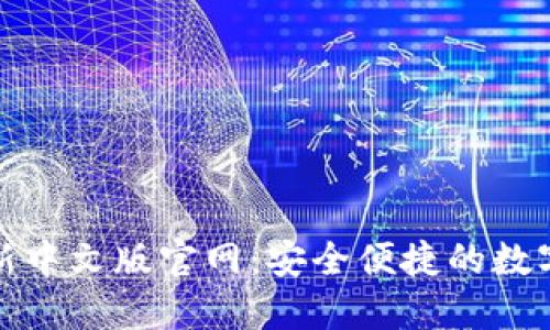 小狐狸钱包最新中文版官网：安全便捷的数字资产管理工具