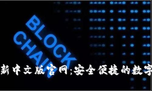 小狐狸钱包最新中文版官网：安全便捷的数字资产管理工具