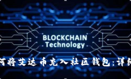 : 如何将艾达币充入社区钱包：详细指南