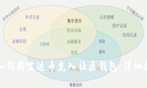 : 如何将艾达币充入社区钱包：详细指南