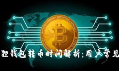 小狐狸钱包转币时间解析
