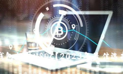 什么钱包支持USDC?2023年最佳选择分析