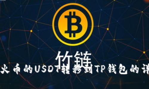 如何将火币的USDT转移到TP钱包的详细指南