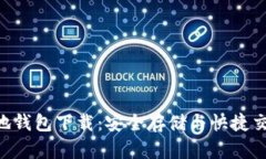 XRP本地钱包下载：安全存