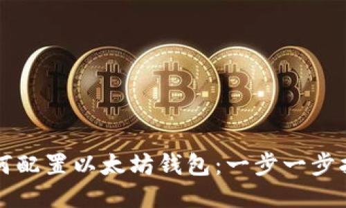 如何配置以太坊钱包：一步一步指南