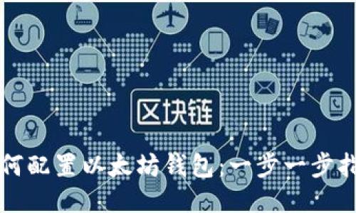 如何配置以太坊钱包：一步一步指南