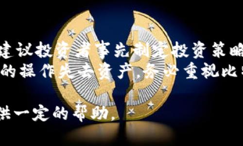    非诚勿扰：如何选择最佳比特币钱包  / 

 guanjianci  比特币, 比特币钱包, 数字货币, 虚拟货币  /guanjianci 

随着数字货币的迅速崛起，比特币作为最具知名度的虚拟货币之一，吸引了越来越多的投资者和普通用户的关注。如果你打算进入这个领域，选择一个合适的比特币钱包至关重要。本文将详细介绍比特币钱包的类型、选择标准及其使用方法，并对比特币的特点进行深入分析。

什么是比特币钱包？
比特币钱包是存储比特币的工具，它可以是一个软件、硬件或一张纸，根据其存储和管理比特币的方式不同，大致可以分为热钱包和冷钱包。热钱包是指在线存储的比特币钱包，它的连接性使得交易更为方便，但同时也容易受到黑客攻击；冷钱包则是离线存储的方式，安全性较高。不论是何种类型的钱包，它们的基本功能都是存储比特币、接收比特币和发送比特币。

比特币钱包的类型
比特币钱包的类型主要有以下几种：
ul
  listrong软件钱包：/strong通常是应用程序形式，可以在电脑或手机上安装。软件钱包又可以分为桌面钱包（安装在个人电脑中）、移动钱包（安装在手机中）和网页钱包（通过浏览器访问）。/li
  listrong硬件钱包：/strong是一种专用设备，用于存储比特币，提供了一种更加安全的存储方式，适合存放大量比特币。/li
  listrong纸钱包：/strong将比特币的私钥和公钥打印在纸上，属于冷存储，安全性高，但如果纸张破损或遗失，可能造成比特币无法找回。/li
/ul

如何选择比特币钱包
选择比特币钱包时，需要考虑几个关键因素：
ul
  listrong安全性：/strong选择具备高安全性的比特币钱包，可以有效防止黑客攻击和丢失风险。硬件钱包通常被认为是最安全的选择。/li
  listrong易用性：/strong用户友好的界面和操作流程非常重要，尤其是对新手用户，有些钱包提供简易的使用指南和客户支持。/li
  listrong费用：/strong不同钱包的费用结构也各有不同，某些钱包可能会收取交易费、转账费等，要仔细了解相关条款。/li
  listrong兼容性：/strong选择与多种平台兼容的钱包，例如支持多种操作系统的桌面钱包或多种设备的移动钱包。/li
/ul

比特币钱包的使用方法
使用比特币钱包的基本步骤如下：
ol
  listrong下载或购买钱包：/strong根据选择的类型，下载软件钱包应用或购买硬件钱包。/li
  listrong创建账户：/strong安装后，按照提示创建一个新账户，并生成一个强密码。/li
  listrong备份钱包：/strong大多数钱包提供备份功能，你可以通过导出私钥或生成助记词来备份钱包，以防丢失。/li
  listrong接收和发送比特币：/strong获取你的比特币地址，分享给他人以接收比特币，或使用钱包中的发送功能发送比特币。/li
/ol

比特币的投资风险
尽管比特币的投资潜力巨大，但也伴随着一定的风险：
ul
  listrong市场波动：/strong比特币价格波动剧烈，可能在短时间内发生大幅涨跌，投资者需具备足够的风险承受能力。/li
  listrong监管政策：/strong各国对比特币的监管政策尚未明朗，政策的变化可能对比特币市场产生重大影响。/li
  listrong安全风险：/strong虽然比特币钱包提供了多种安全措施，但如果不谨慎使用，用户仍有可能面临账户被盗或资金丢失的风险。/li
/ul

常见的五个相关问题

1. 比特币钱包如何确保安全性？
比特币钱包的安全性主要来自于其技术设计和用户的使用习惯。使用钱包时，建议采用以下几种方法增强安全性：
首先，选择具有多重认证功能的钱包。这种钱包要求用户在进行重要操作（如发送比特币）时，需通过两种以上的身份验证方式，以防止未授权访问。其次，定期更新钱包软件和手机应用，新的更新通常会修复已知的安全漏洞。第三，使用强密码和独特的助记词，避免使用简单或容易被猜测的密码。另外，纸钱包和硬件钱包属于冷存储，大大降低了遭受网络攻击的风险。

2. 软件钱包与硬件钱包有什么区别？
软件钱包和硬件钱包的主要区别在于其存储方式。软件钱包通常在线，并允许用户随时访问和交易其数字资产，非常方便，适合频繁交易的用户。然而，由于其在线特性，软件钱包更容易受到黑客攻击和网络病毒的影响。
相对而言，硬件钱包是一个专用设备，只在需要时连接到网络进行交易。硬件钱包的私钥和公钥都存储在设备内，不会被暴露在互联网上，因而大大增强了安全性。对于那些长期投资，不常交易比特币的投资者，硬件钱包是更安全的选择。

3. 如何使用比特币进行交易？
使用比特币进行交易的过程相对简单，用户需要一个比特币钱包。首先，确保钱包中有比特币余额，然后获取对方的比特币地址。在钱包中选择发送比特币的选项，输入金额和对方的地址，确认无误后完成交易。
需注意的是，每笔交易都需要支付一定的交易手续费，费用高低会影响交易的确认时间。当网络繁忙时，交易确认可能会受到延迟，因此可以适时调整手续费以加快交易速度。此外，务必核对接收地址，因为一旦交易确认，无法撤回。

4. 比特币的市场未来如何？
比特币作为首个去中心化的数字货币，自2009年问世以来经历了多次涨跌，特别是在近几年，伴随着全球对数字货币的关注度上升，比特币市场更是朝气蓬勃。尽管面临各种潜在的监管风险和安全隐患，但可以从多个方面判断比特币未来的发展潜力。
首先是比特币的稀缺性。由于比特币总量被限定在2100万枚，这种稀缺性可能会在进一步的需求增加下导致价格上涨。其次，越来越多的商家和企业开始接受比特币作为支付方式，这种采用趋势可能会促进其流通性和认可度。此外，许多机构投资者开始看好比特币，将其纳入投资组合，可能加大市场的稳定性。

5. 如何避免比特币投资中的常见错误？
投资比特币时，许多初学者容易犯的错误包括无计划投资、情绪化决策和忽视安全措施。无计划投资通常会导致盲目跟风，购买价格高时的比特币，从而造成损失。因此，建议投资者事先制定投资策略，明确投资目标和风险偏好。
此外，情绪化决策也是投资中的大忌。当市场下跌时，许多人会恐慌性抛售，反之则是盲目追高。因此，投资者需保持冷静，稳扎稳打。最后，切勿忽视安全。很多人因不谨慎的操作失去资产，务必重视比特币钱包的选择与安全措施，定期备份和更新。

综上所述，比特币钱包的选择和使用涉及多个方面，用户在进入比特币市场前应充分了解相关知识，以确保安全与盈利。希望本篇文章能对想要投资比特币的朋友们提供一定的帮助。