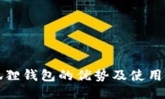小狐狸钱包的优势及使用