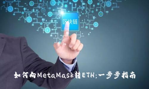 如何向MetaMask转ETH：一步步指南