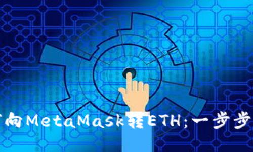 如何向MetaMask转ETH：一步步指南