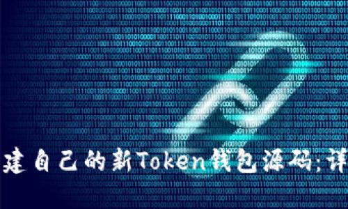 如何构建自己的新Token钱包源码：详尽指南