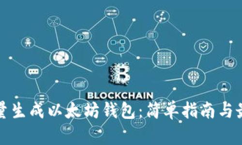 如何批量生成以太坊钱包：简单指南与最佳实践