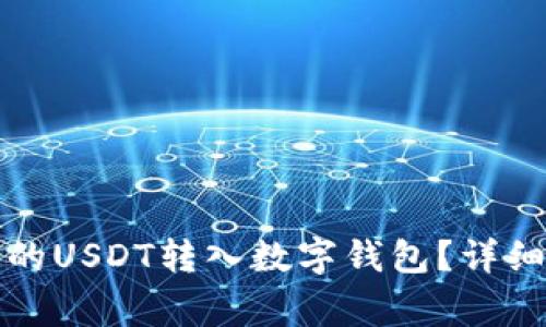 如何将交易所中的USDT转入数字钱包?详细步骤与注意事项
