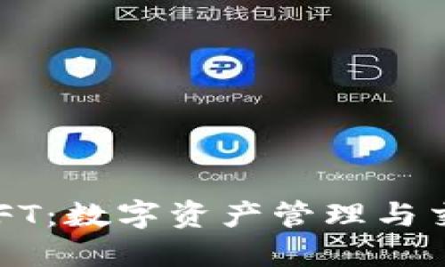 小狐狸钱包 NFT:数字资产管理与交易的创新工具