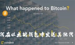 如何在以太坊钱包中发送