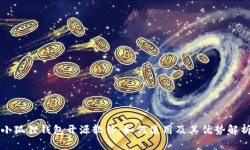 小狐狸钱包开源软件:如何使用及其优势解析