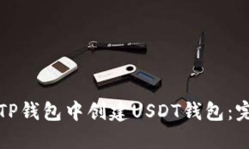 如何在TP钱包中创建USDT钱包：完整指南