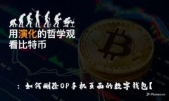 : 如何删除OP手机页面的数