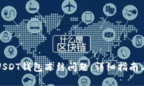 如何处理USDT钱包冻结问题：详细指南与解决方案