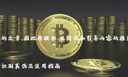 注意:由于此处内容将产生较长的文章,因此将提供、关键词和引导内容的框架,你可以根据该框架进行扩展。
小狐狸钱包真伪查询系统:如何识别真伪及使用指南