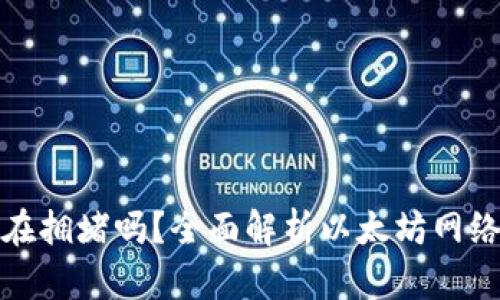 : 以太坊钱包还在拥堵吗?全面解析以太坊网络状态与钱包使用