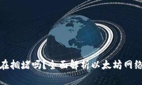 : 以太坊钱包还在拥堵吗?全面解析以太坊网络状态与钱包使用