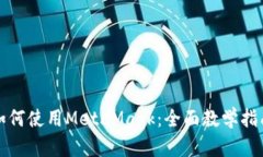如何使用MetaMask：全面教学