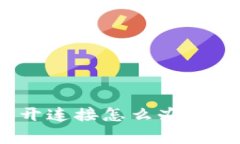 : 小狐狸钱包手机端断开连