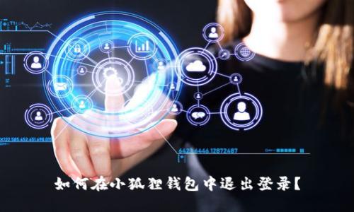 如何在小狐狸钱包中退出登录？