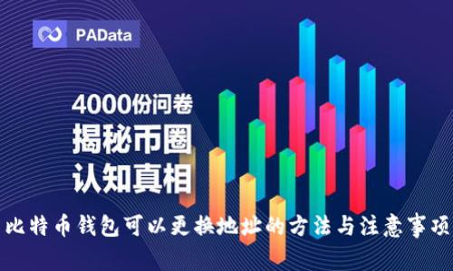 比特币钱包可以更换地址的方法与注意事项