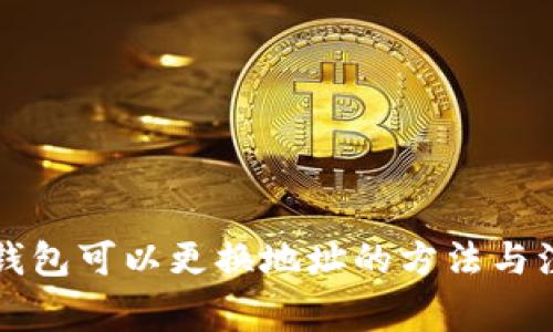 比特币钱包可以更换地址的方法与注意事项