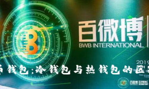 比特币钱包:冷钱包与热钱包的区别解析