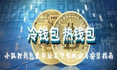 小狐狸钱包最新版本下载