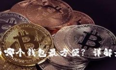 存狗狗币哪个钱包最方便