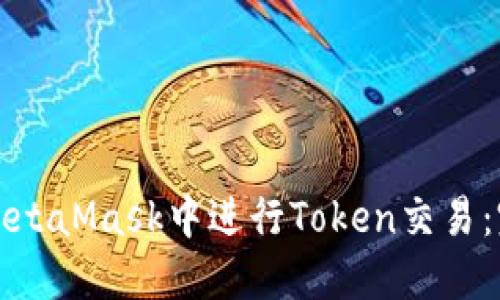 如何在MetaMask中进行Token交易:完整指南