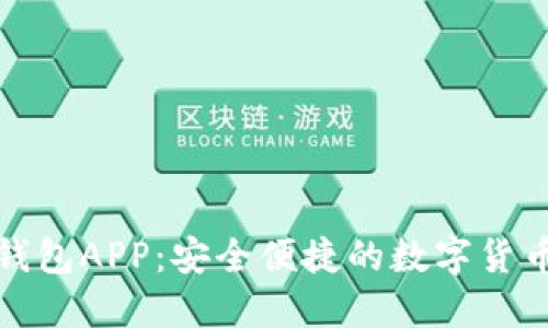 犇比特币钱包APP:安全便捷的数字货币管理工具